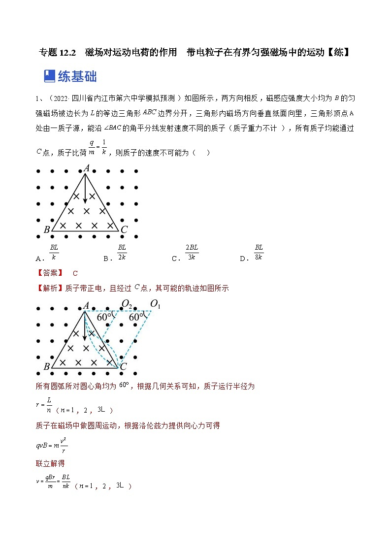 新高考物理一轮复习跟踪练习专题12.2 磁场对运动电荷的作用 带电粒子在有界匀强磁场中的运动(解析版)第1页
