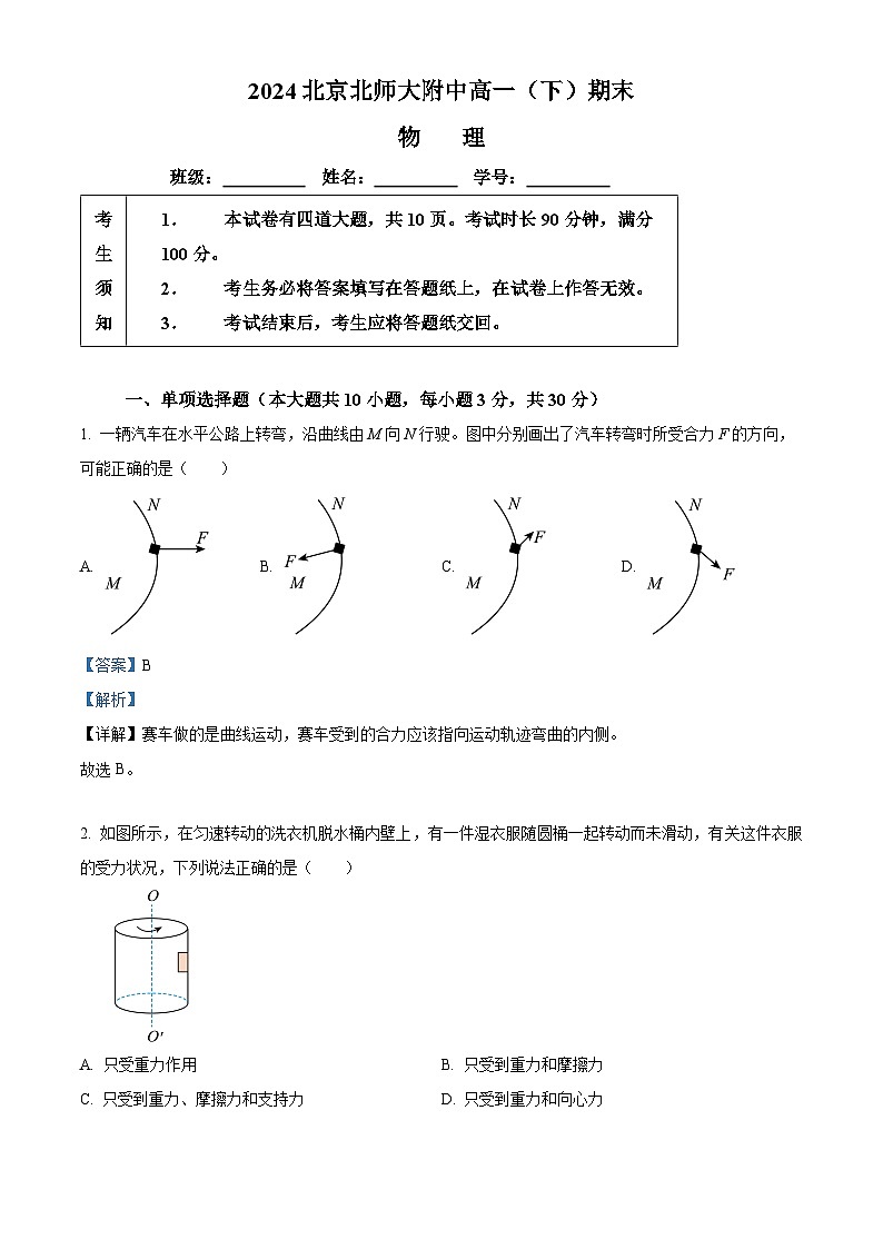 北京市北京师范大学附属中学2023-2024学年高一下学期期末物理试卷  Word版含解析第1页