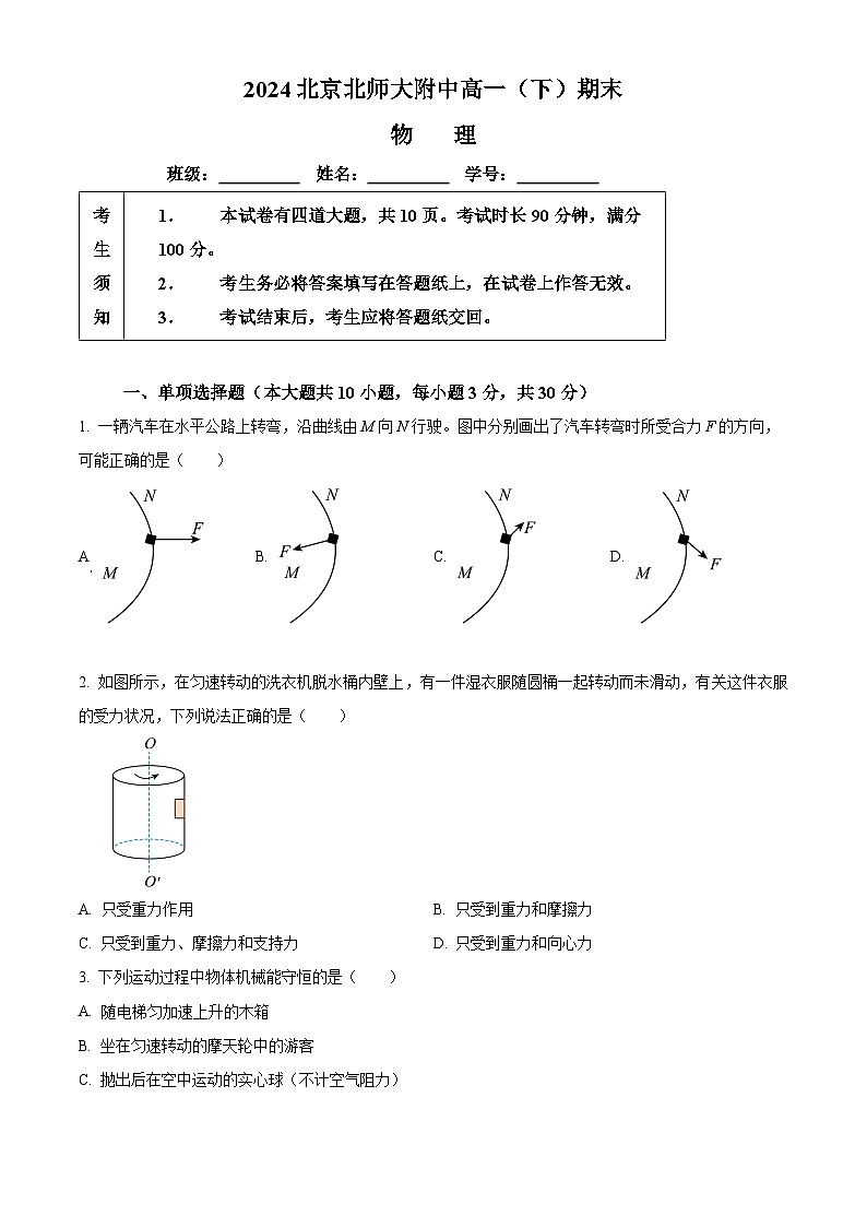 北京市北京师范大学附属中学2023-2024学年高一下学期期末物理试卷  Word版无答案第1页