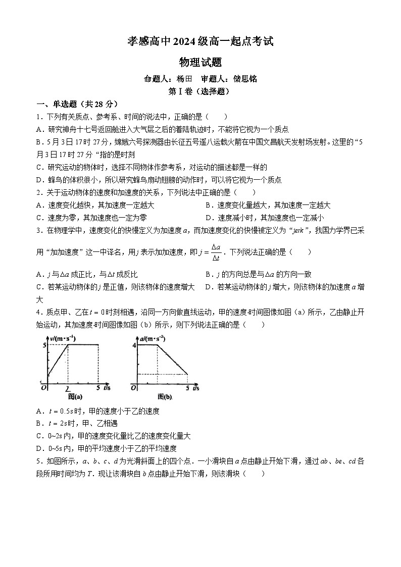 湖北省孝感高级中学2024-2025学年高一上学期开学物理试题(无答案)第1页