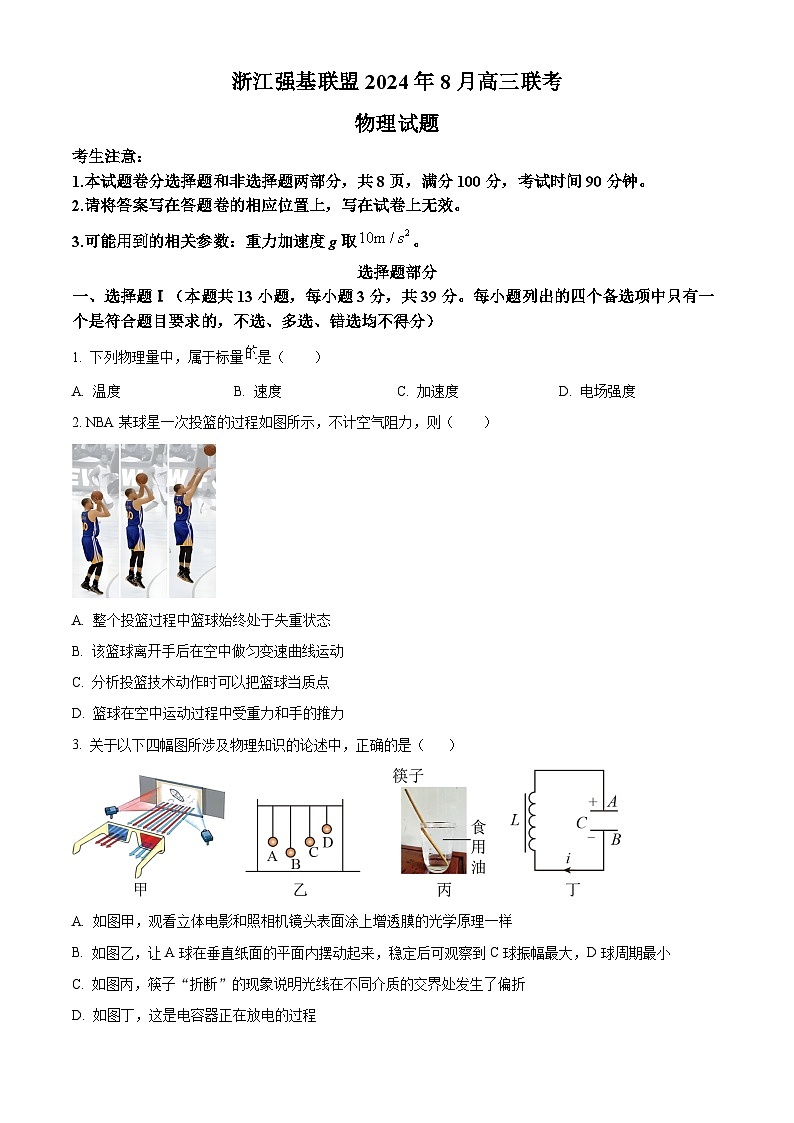 浙江省强基联盟2024-2025学年高三上学期8月联考物理试题(原卷版)第1页