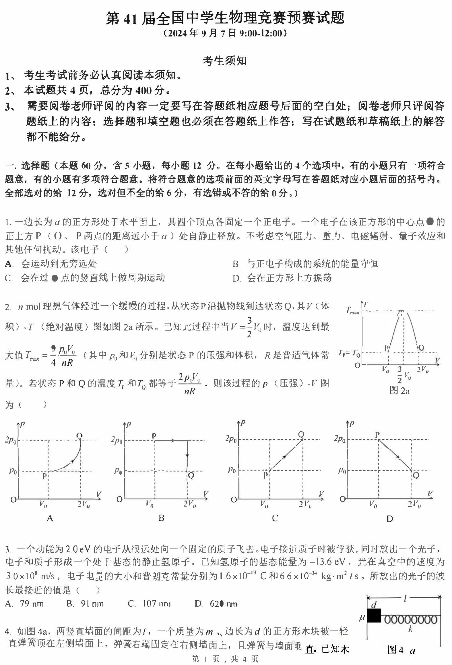 2024年第41届全国中学生物理竞赛预赛试题及答案