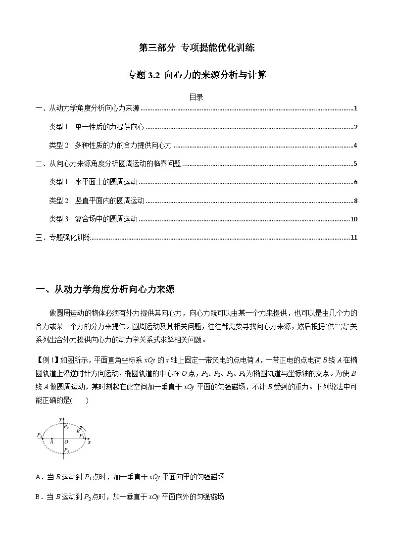 新高考物理二轮培优专题3.2 向心力的来源分析与计算(原卷版)第1页