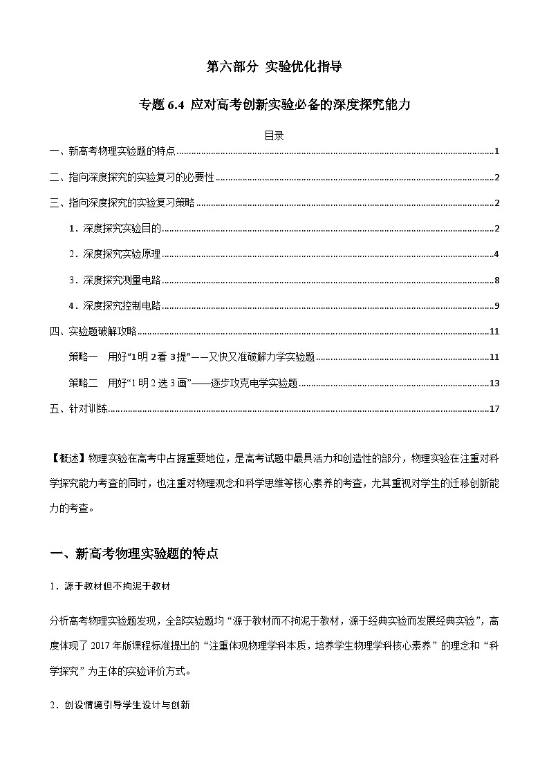 新高考物理二轮培优专题6.4 应对高考创新实验必备的深度探究能力(原卷版)第1页