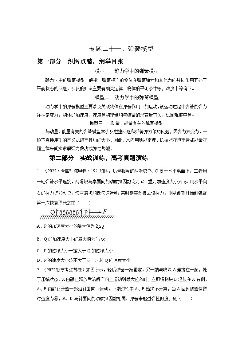 新高考物理二轮专题复习精练专题21 弹簧模型(原卷版)第1页