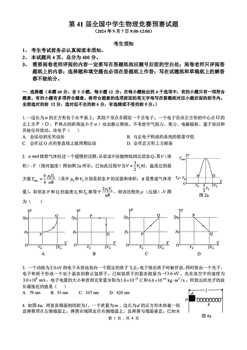 2024全国中学生物理竞赛试题预赛含参考答案