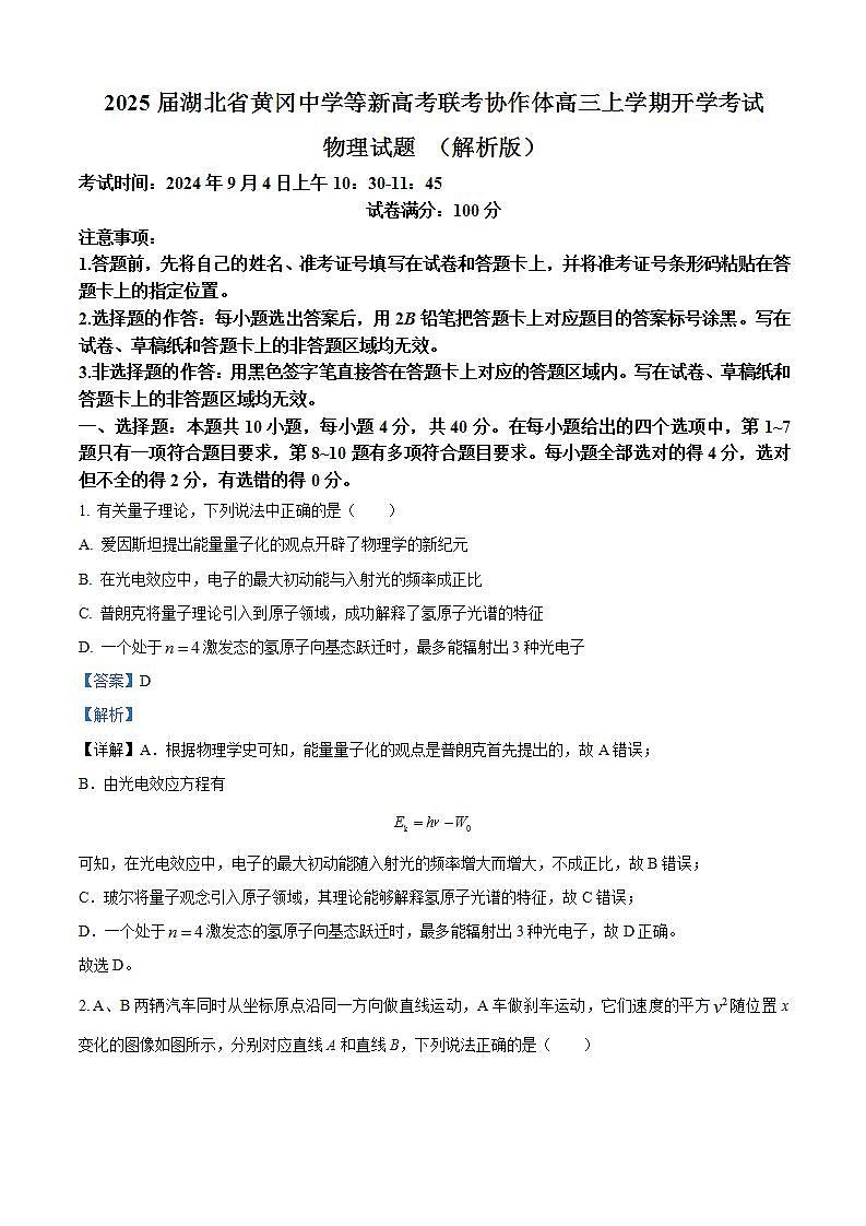 2025届湖北省黄冈中学等新高考联考协作体高三上学期开学考试物理试题 (解析版)第1页