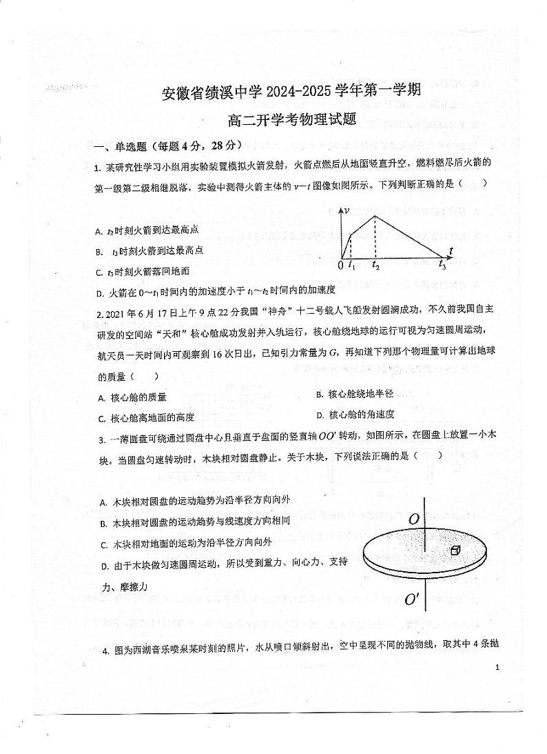 安徽省绩溪中学2024-2025学年高二上学期开学考试物理试题第1页