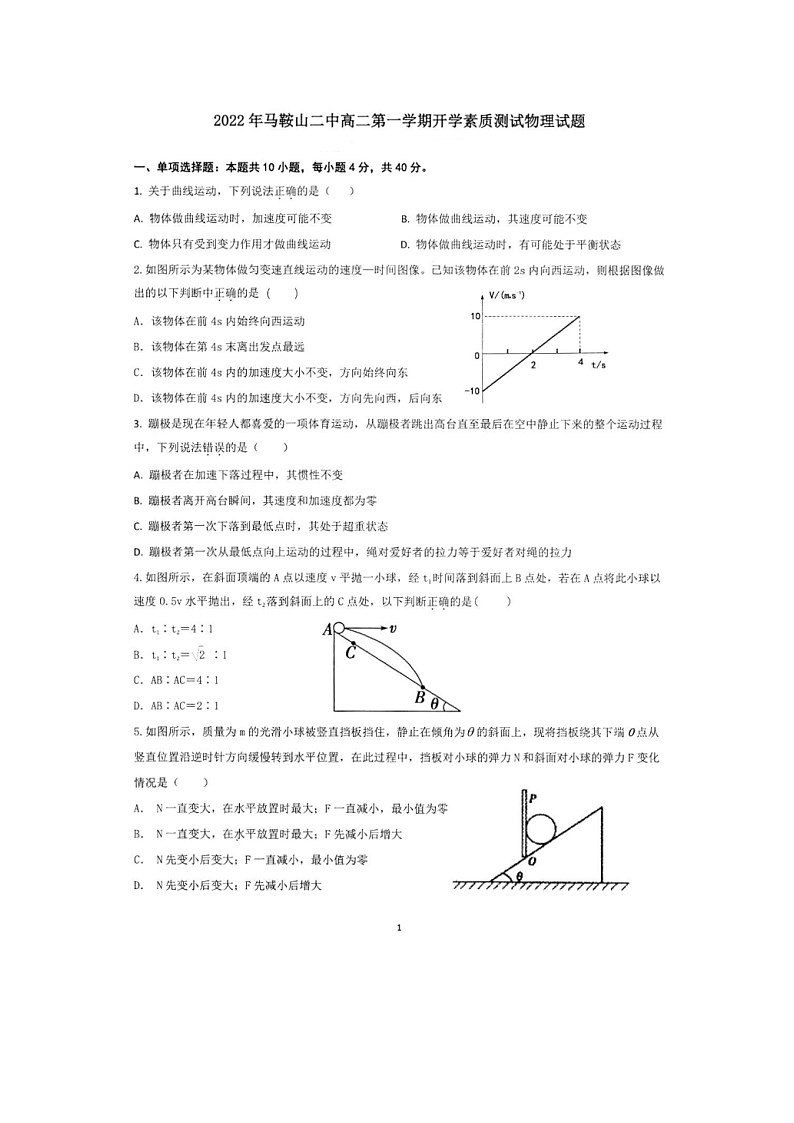 安徽省马鞍山市第二中学2022-2023学年高二上学期开学素质测试物理试题第1页