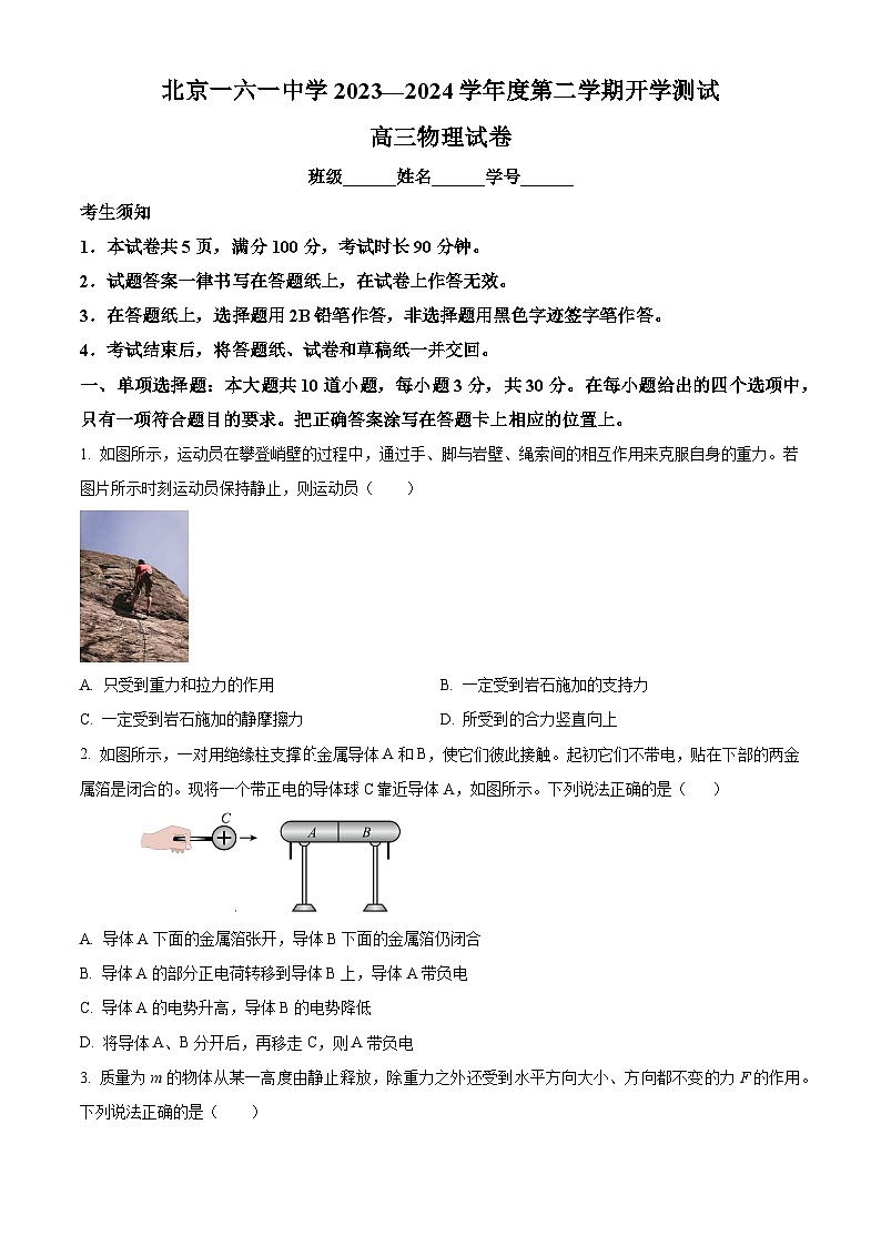 北京市第一六一中学2023-2024学年高三下学期开学考试物理试题 Word版无答案第1页
