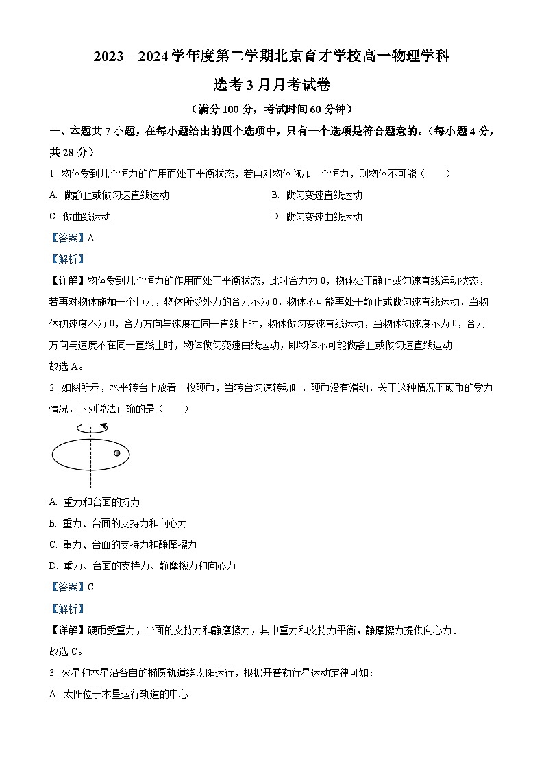北京市育才学校2023-2024学年高一下学期3月月考物理(选考)试题 Word版含解析第1页