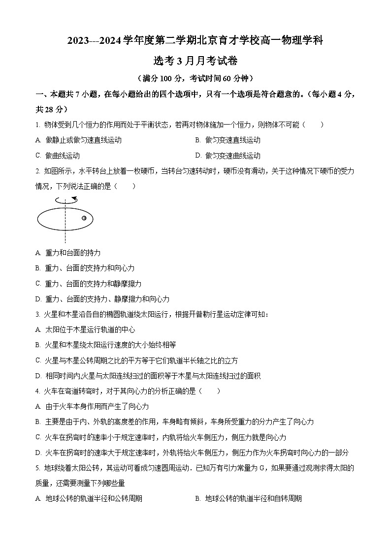 北京市育才学校2023-2024学年高一下学期3月月考物理(选考)试题 Word版无答案第1页