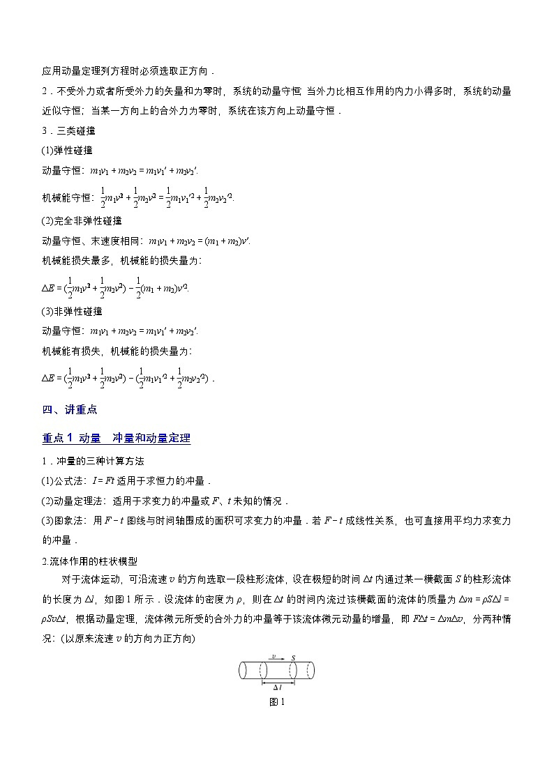 新高考物理二轮复习讲与练专题2.3 动量和动能(讲)(原卷版)第3页