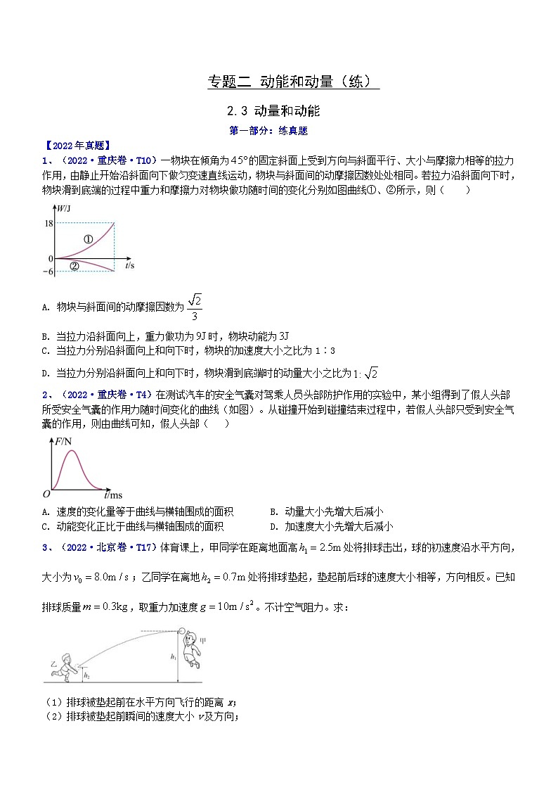 新高考物理二轮复习讲与练专题2.3 动量和动能(练)(原卷版)第1页