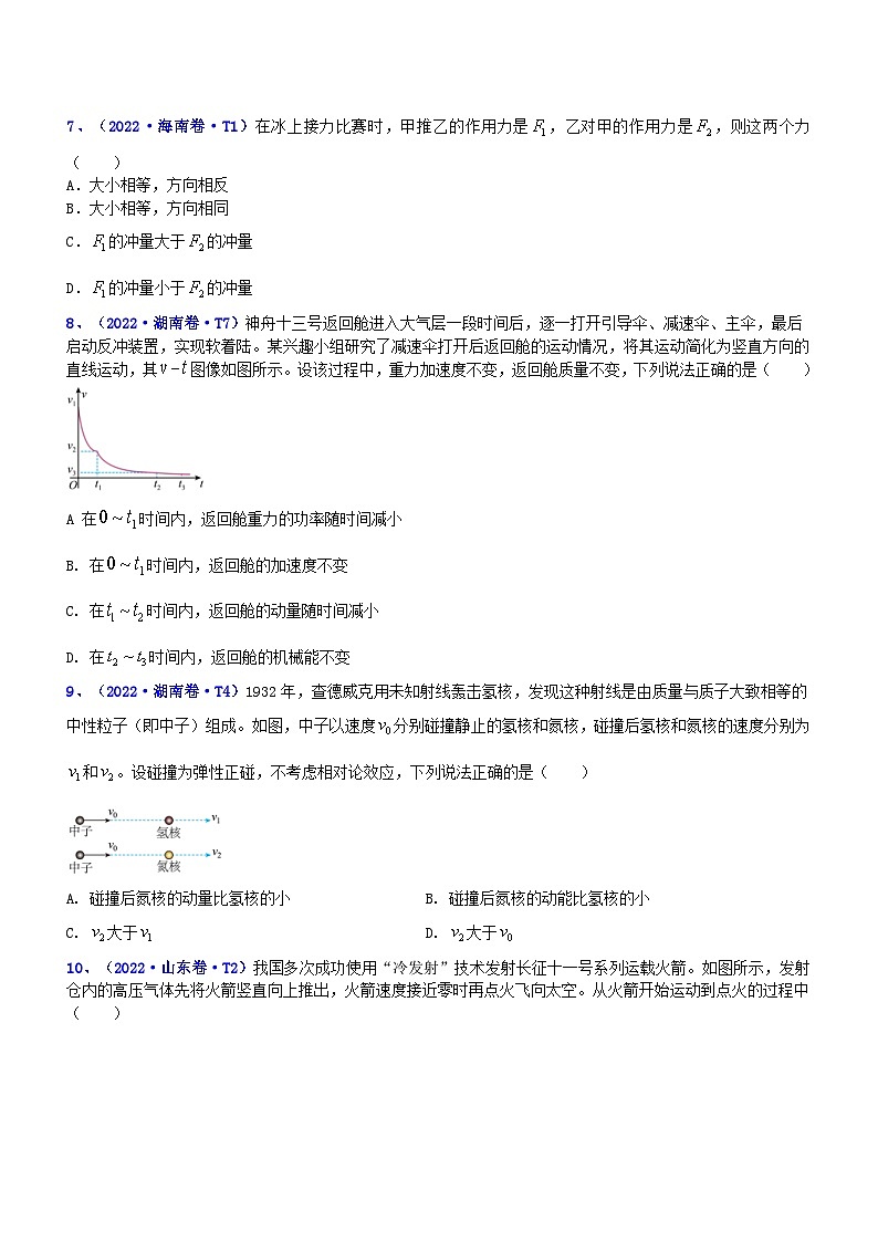 新高考物理二轮复习讲与练专题2.3 动量和动能(练)(原卷版)第3页