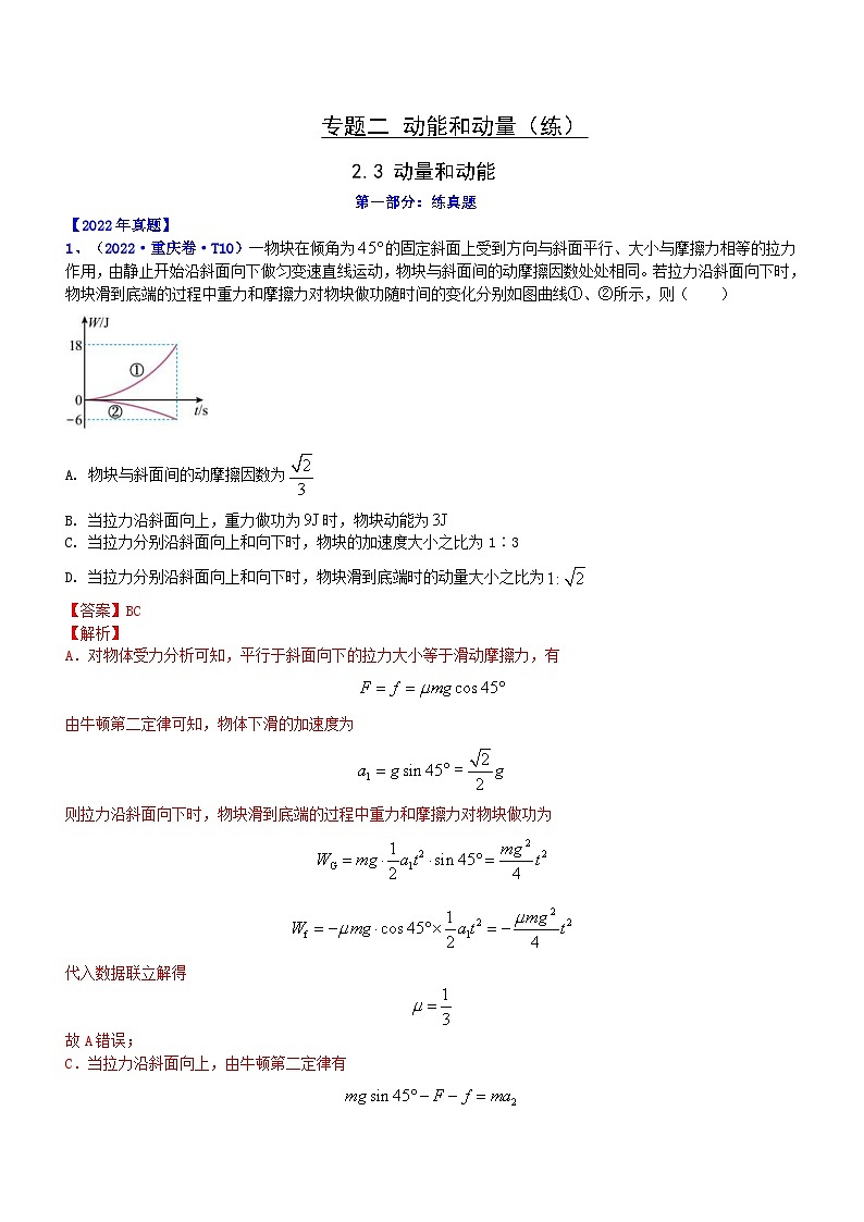 新高考物理二轮复习讲与练专题2.3 动量和动能(练)(解析版)第1页