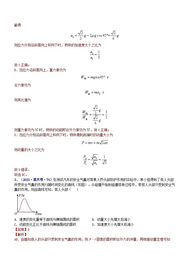 新高考物理二轮复习讲与练专题2.3 动量和动能(练)(解析版)第2页