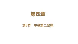 3牛顿第二定律（教学课件）