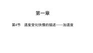物理必修 第一册4 速度变化快慢的描述——加速度公开课教学课件ppt
