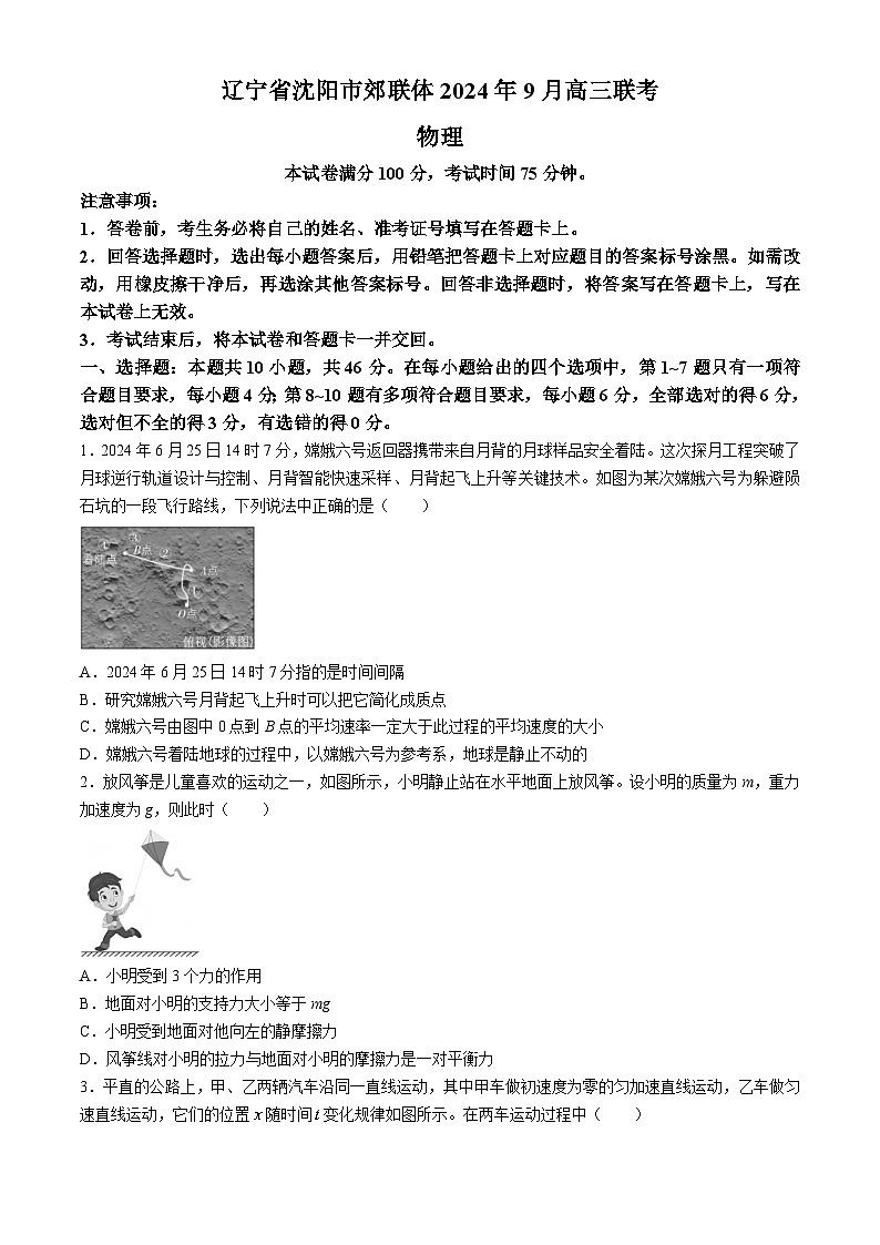 辽宁省沈阳市郊联体2024-2025学年高三上学期联考物理试卷(无答案)第1页