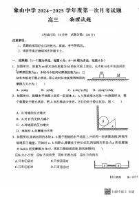 陕西省韩城市象山中学2024-2025学年高三上学期第一次月考物理试题