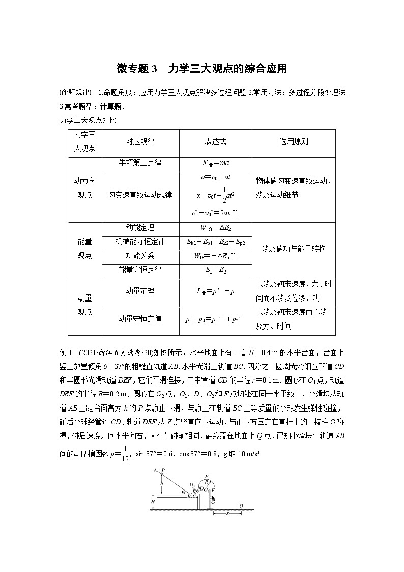 新高考物理二轮复习讲义第1部分 专题2 微专题3 力学三大观点的综合应用(含解析)第1页