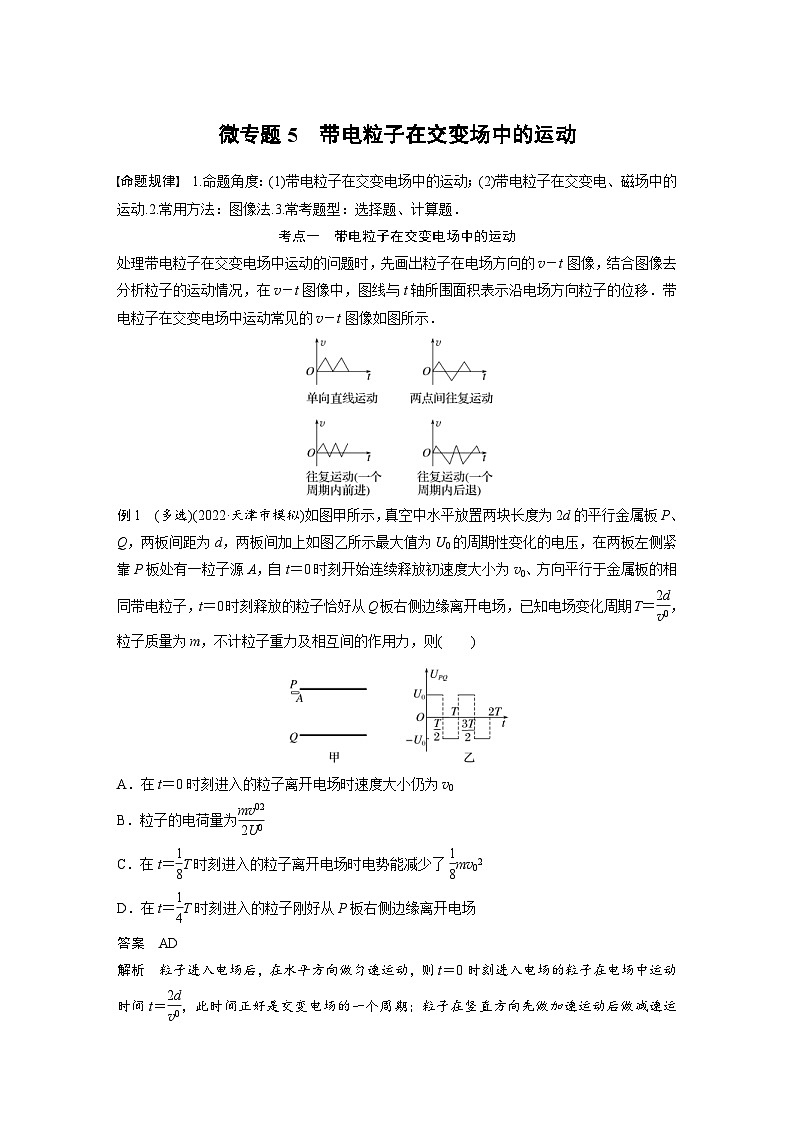 新高考物理二轮复习讲义第1部分 专题3 微专题5 带电粒子在交变场中的运动(含解析)01