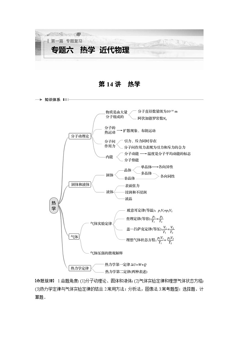 新高考物理二轮复习讲义第1部分 专题6 第14讲 热学(含解析)01