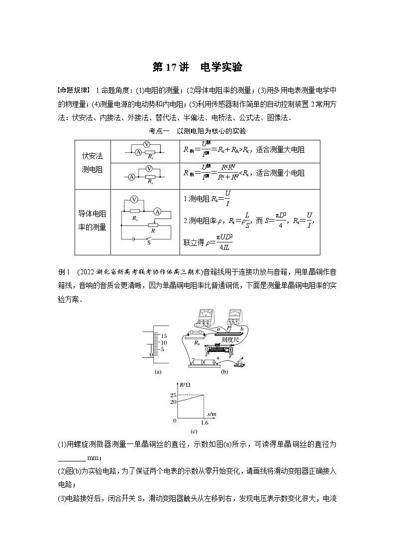 新高考物理二轮复习讲义第1部分 专题7 第17讲 电学实验(含解析)01