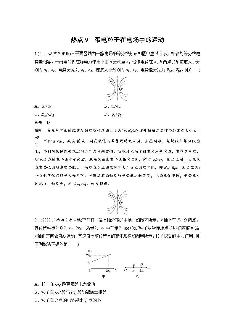 新高考物理二轮复习讲义第3部分 考前特训 热点9带电粒子在电场中的运动(含解析)第1页