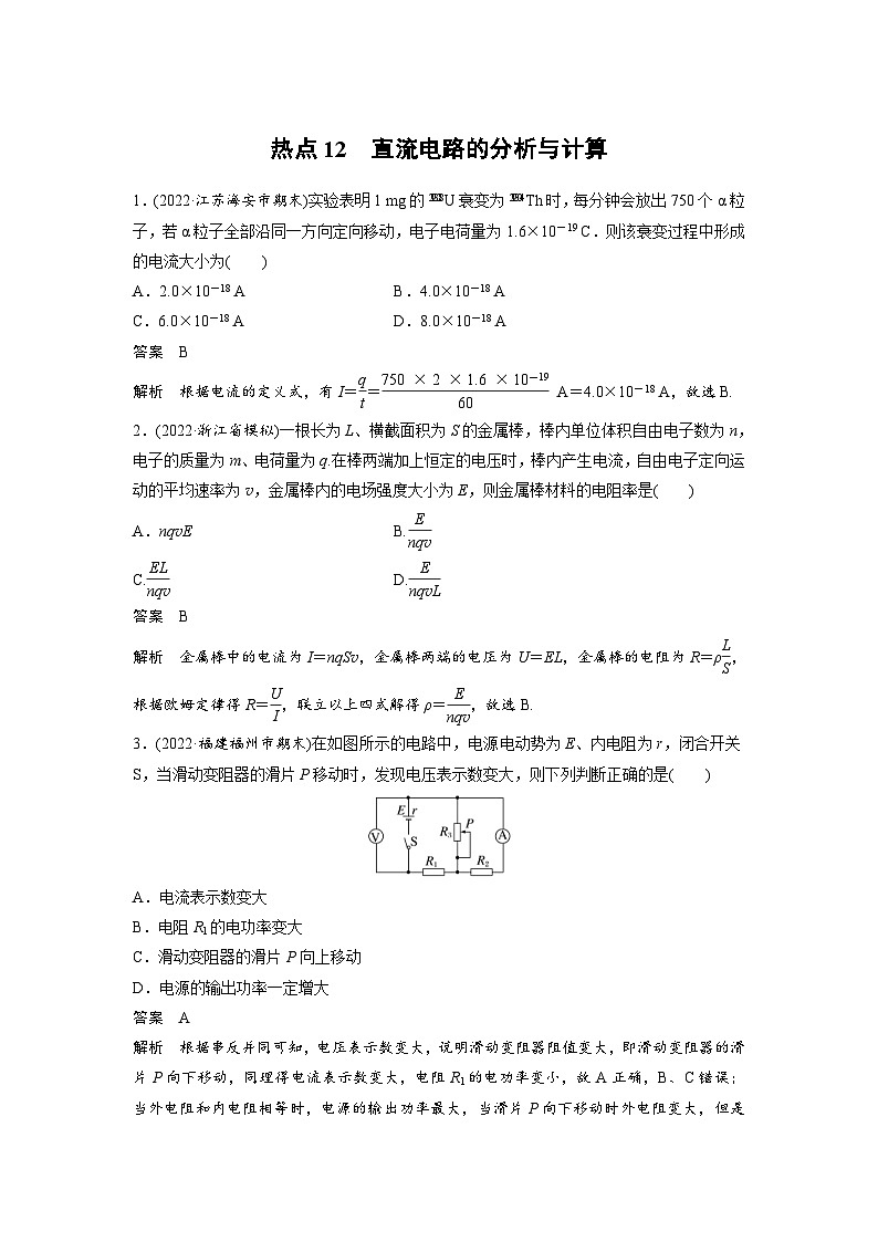 新高考物理二轮复习讲义第3部分 考前特训 热点12直流电路的分析与计算(含解析)01