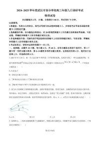 2025届湖北武汉市部分学校高三上学期9月调研物理试题+答案
