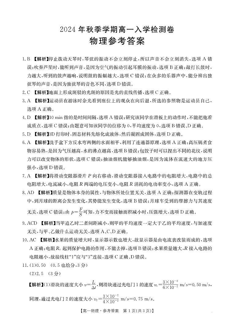 广西名校联盟2024-2025学年高一上学期入学考试物理答案第1页