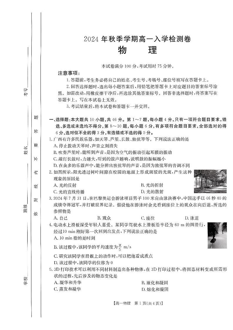 广西名校联盟2024-2025学年高一上学期入学考试物理试题第1页