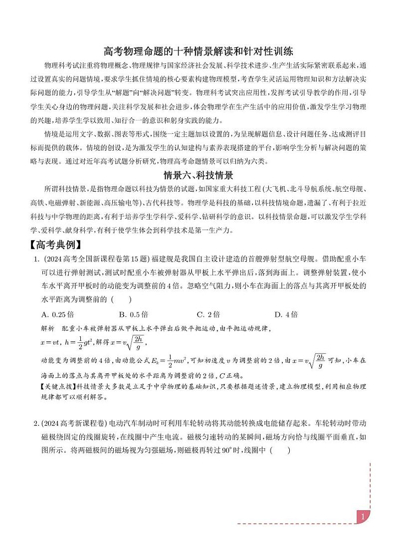 科技情景(解析版)—高考物理命题的十种情景解读和针对性训练第1页