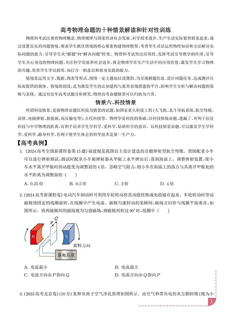 科技情景(学生版)—高考物理命题的十种情景解读和针对性训练第1页