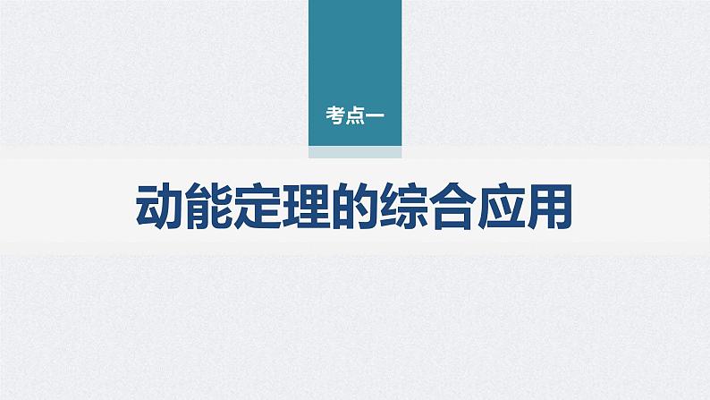 新高考物理二轮复习讲义课件 第1部分 专题2 第6讲 动能定理 机械能守恒定律 能量守恒定律(含解析)04
