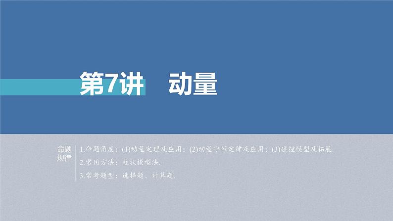 新高考物理二轮复习讲义课件 第1部分 专题2 第7讲 动量(含解析)第2页