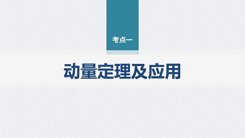 新高考物理二轮复习讲义课件 第1部分 专题2 第7讲 动量(含解析)第4页