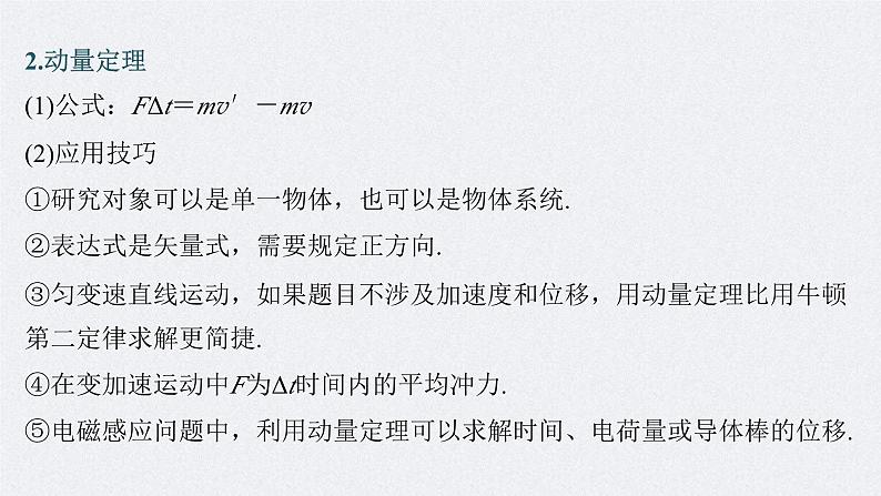 新高考物理二轮复习讲义课件 第1部分 专题2 第7讲 动量(含解析)第6页