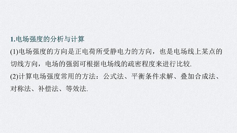 新高考物理二轮复习讲义课件 第1部分 专题3 第8讲 电场(含解析)第7页