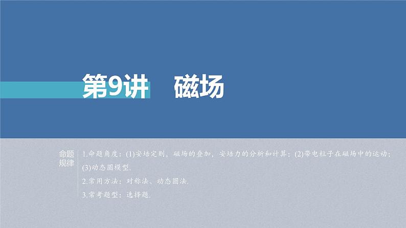 新高考物理二轮复习讲义课件 第1部分 专题3 第9讲 磁场(含解析)02