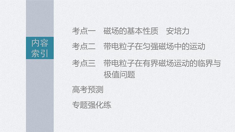 新高考物理二轮复习讲义课件 第1部分 专题3 第9讲 磁场(含解析)03