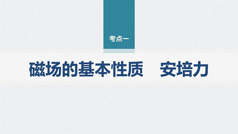 新高考物理二轮复习讲义课件 第1部分 专题3 第9讲 磁场(含解析)04