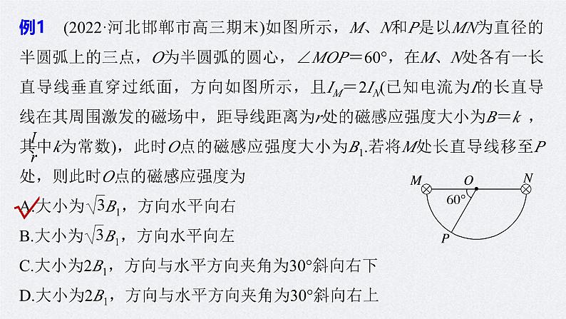 新高考物理二轮复习讲义课件 第1部分 专题3 第9讲 磁场(含解析)08
