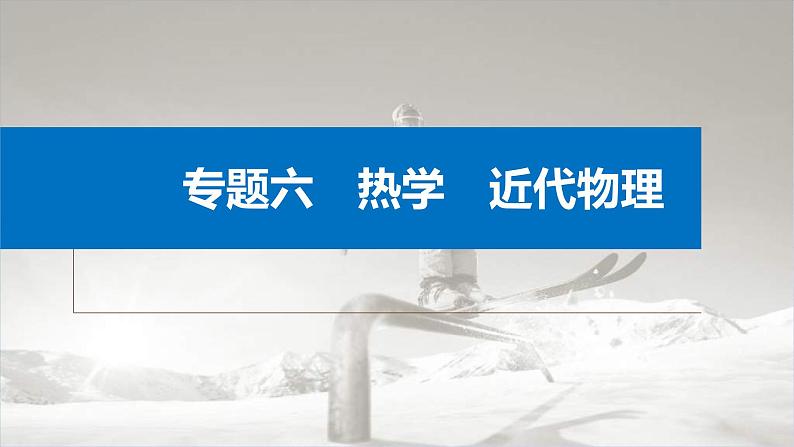 新高考物理二轮复习讲义课件 第1部分 专题6 第14讲 热学(含解析)01