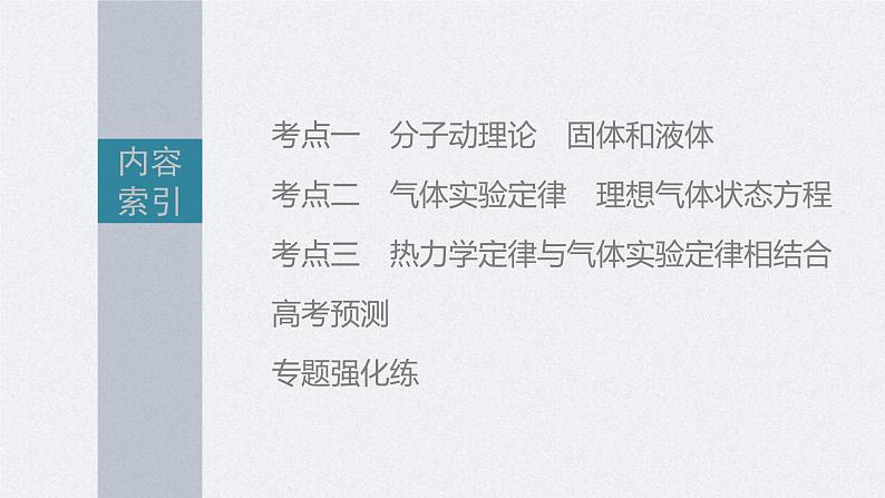 新高考物理二轮复习讲义课件 第1部分 专题6 第14讲 热学(含解析)05