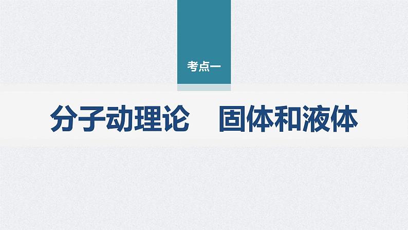 新高考物理二轮复习讲义课件 第1部分 专题6 第14讲 热学(含解析)06