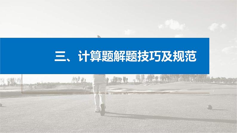 新高考物理二轮复习讲义课件 第2部分 三、计算题解题技巧及规范(含解析)第1页