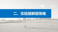 新高考物理二輪復(fù)習(xí)講義課件 第2部分 二、實(shí)驗(yàn)題解題策略（含解析）